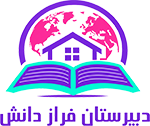 متوسطه دوره اول فراز دانش